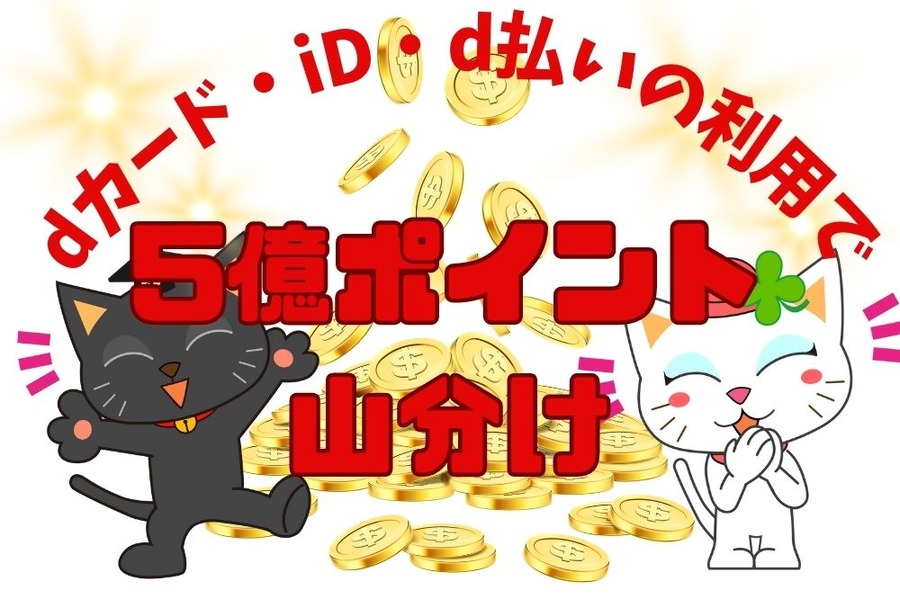 dカード・iD・d払いの利用で5億P山分け