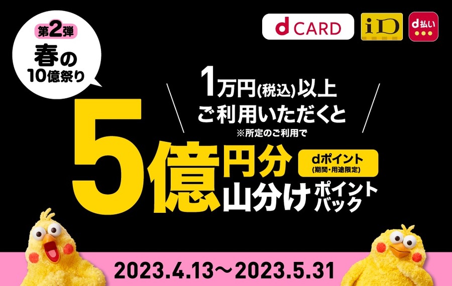 ドコモ「春の10億円祭り第2弾」最大20口応募可能、総額5億円を山分け　ネットもコンビニもファストフードも対象に