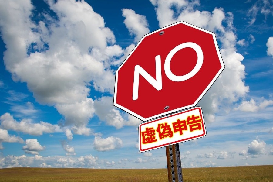 虚偽申告は危険