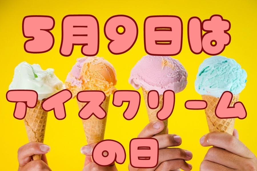 5月9日はアイスクリームの日
