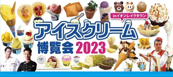 アイスクリーム博覧会2023