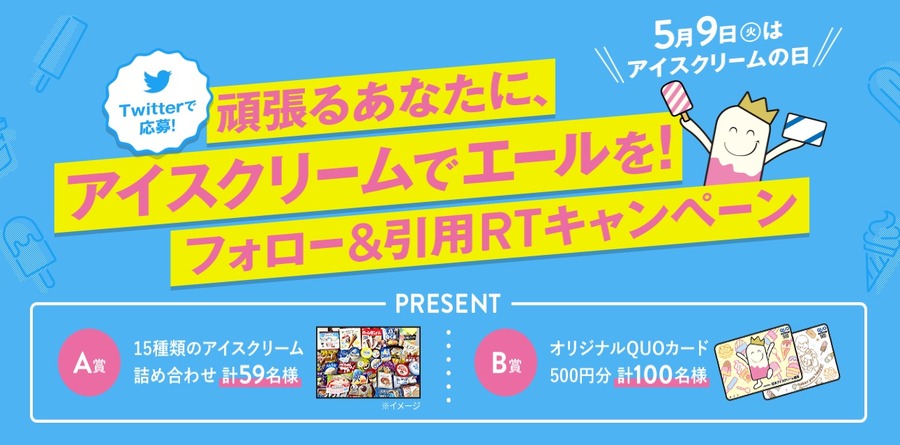 頑張るあなたに、アイスクリームでエールを！フォロー＆引用RTキャンペーン