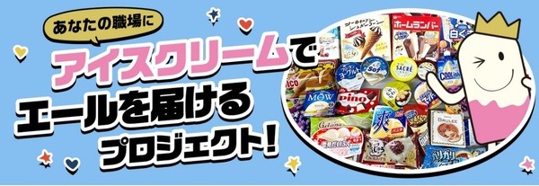 あなたの職場にアイスクリームでエールを届けるプロジェクト！