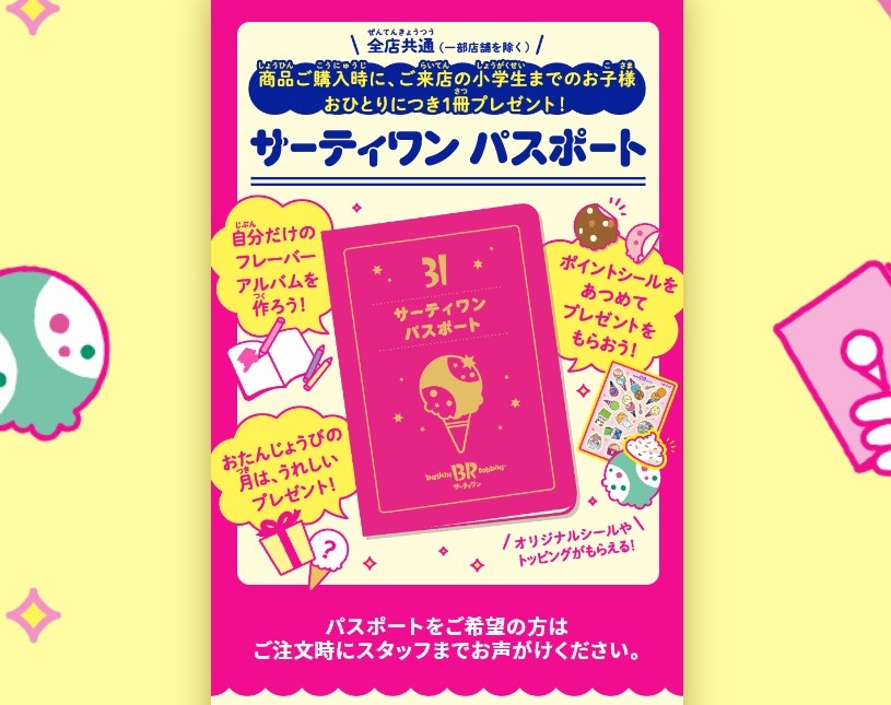 サーティワン パスポート