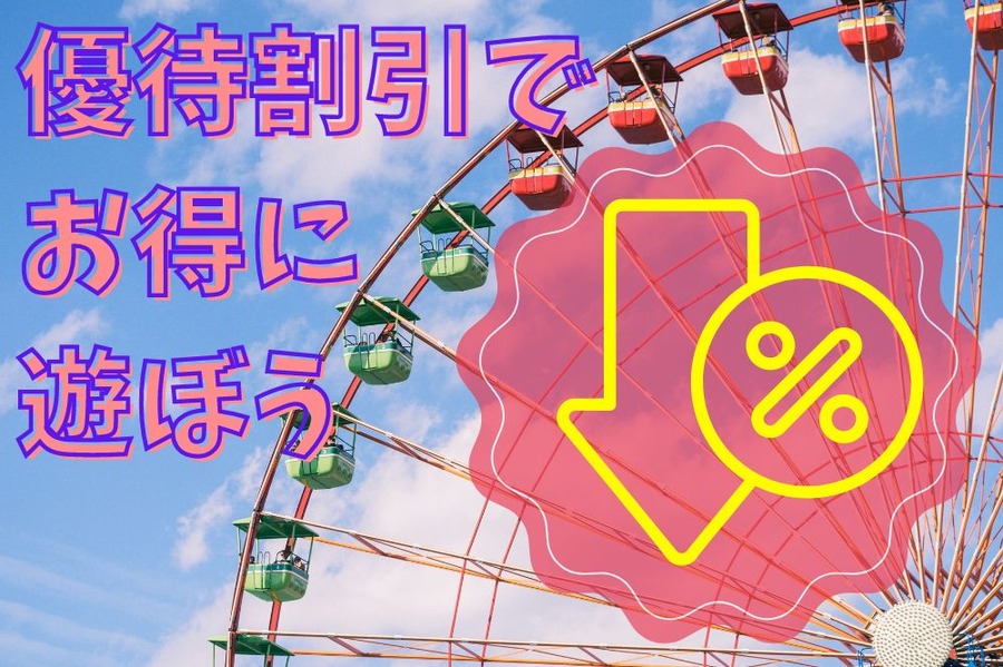 優待割引で お得に遊ぶ