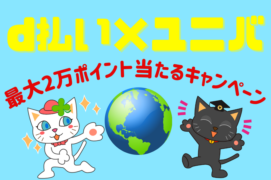 d払い×ユニバ