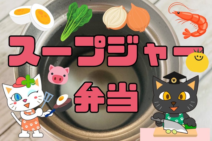 スープジャー 弁当