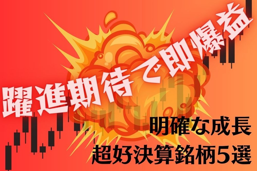 躍進期待で即爆益