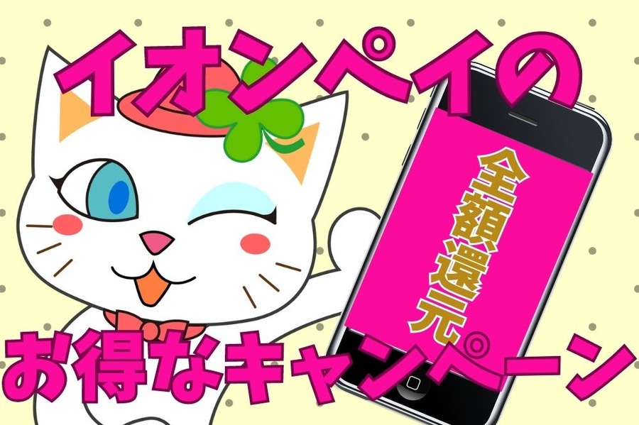 イオンペイのキャンペーンで全額還元のチャンス