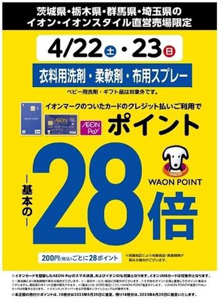 埼玉県、茨城県、栃木県、群馬県のイオン・イオンスタイルでは14%還元