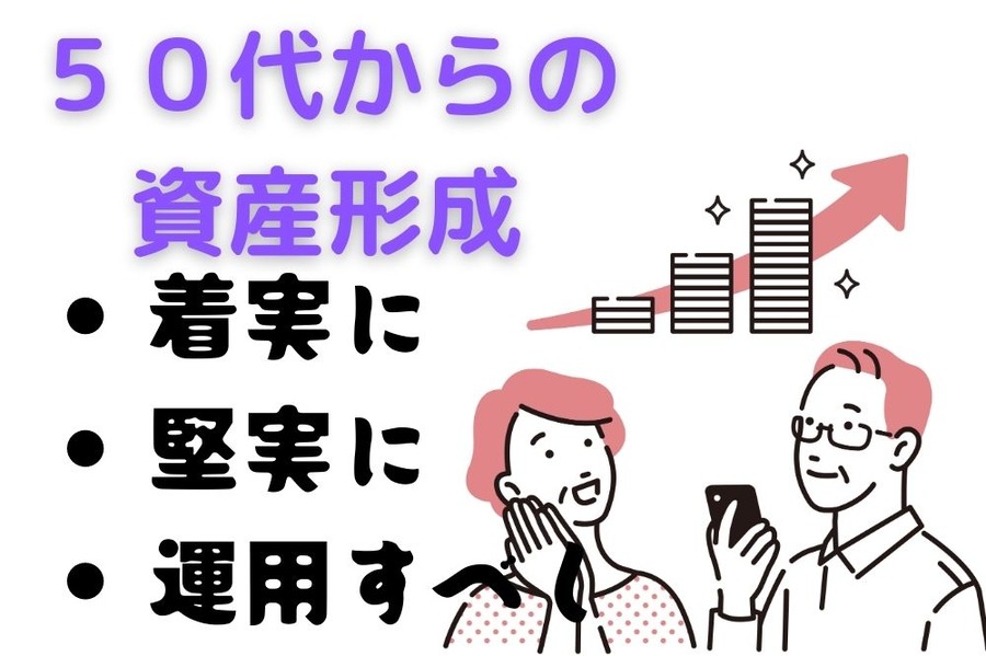 ５０代からの資産形成