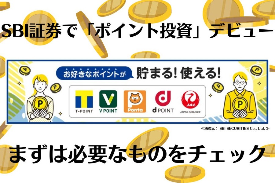 SBI証券で「ポイント投資」デビュー 
