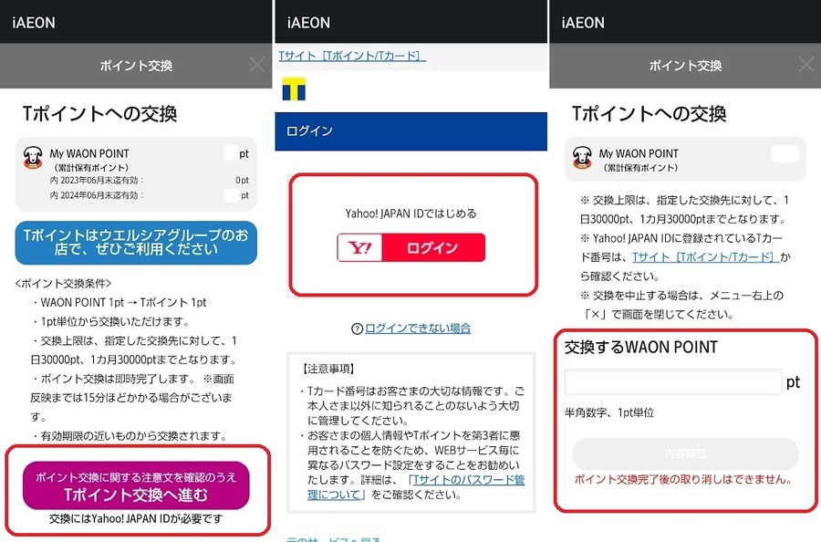 WAON POINTをTポイントに交換する方法