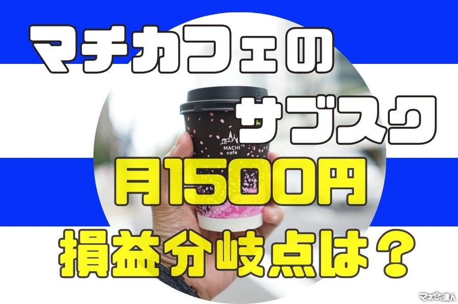 ローソン（愛知県限定）「コーヒー1日1杯無料」のサブスク　月1500円の損益分岐点とお得感