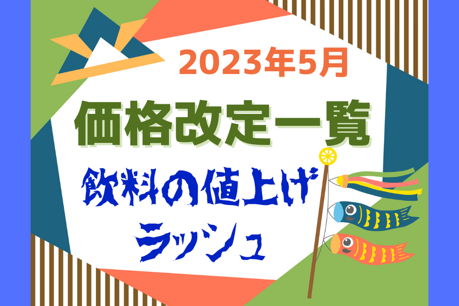 2023年5月の価格改定一覧
