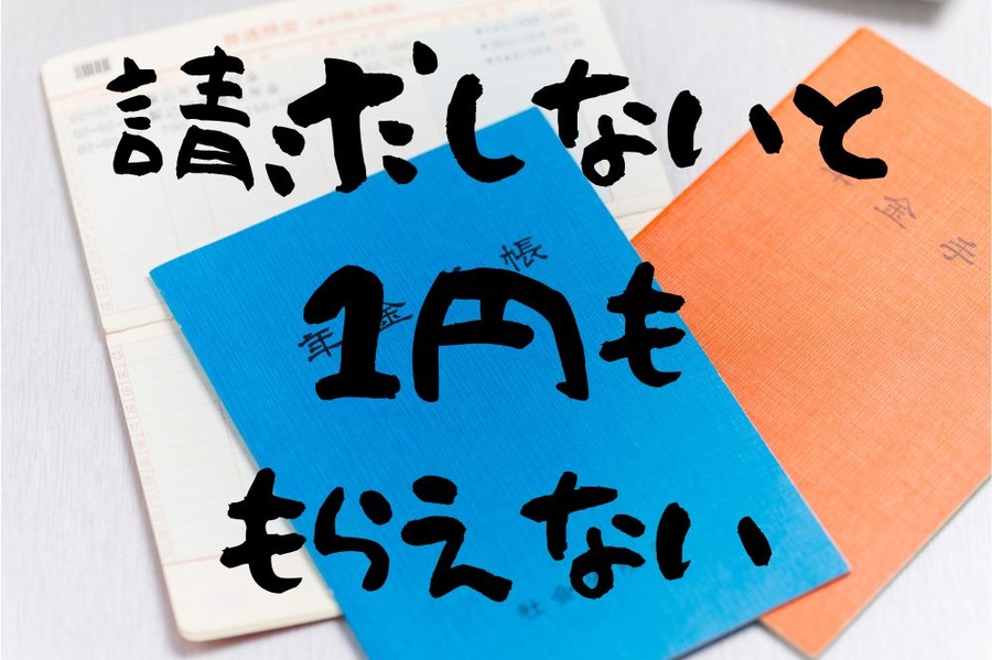 請求しないと 1円も もらえない