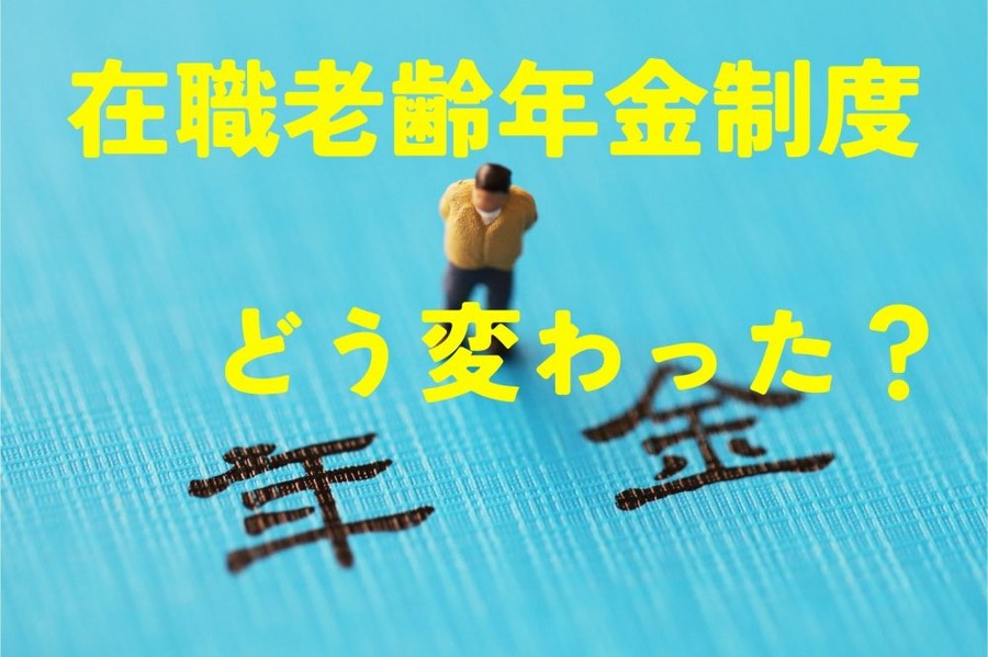 在職老齢年金制度