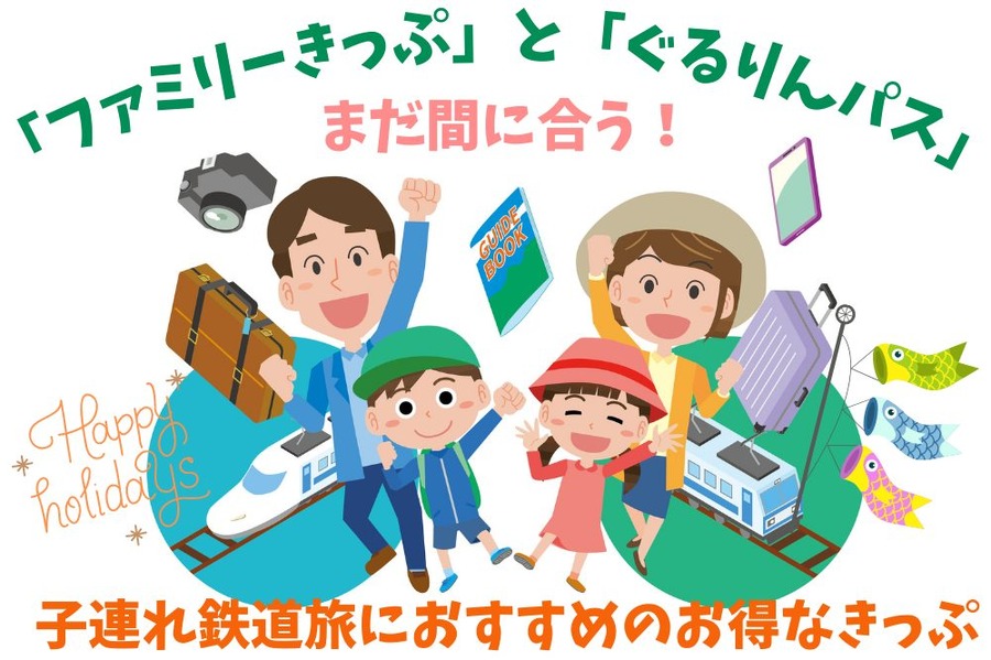 子連れ鉄道旅におすすめのお得なきっぷ