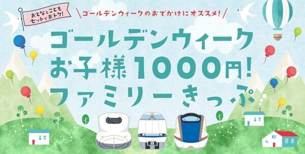 ファミリーきっぷ