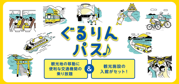 ぐるりんパス