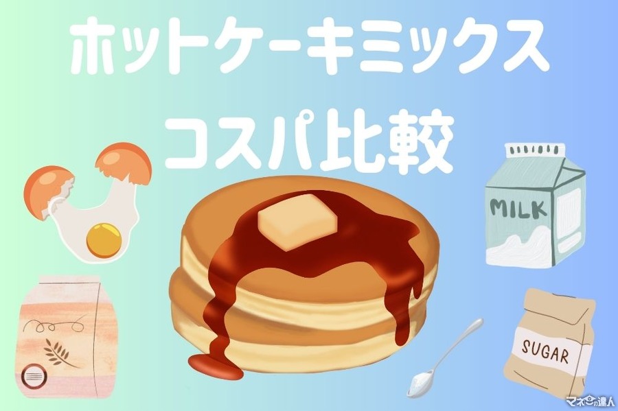 森永・業ス・トップバリュ・自家製ホットケーキミックスのコスパ比較　自家製HM簡単レシピ
