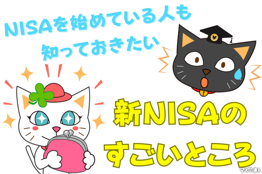 【筆者も驚いた】すでにNISAを始めている人も知っておきたい「新NISAのすごいところ」