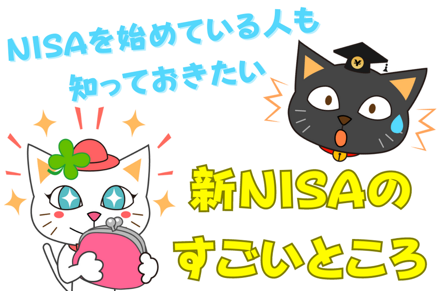 NISAを始めている人も 知っておきたい