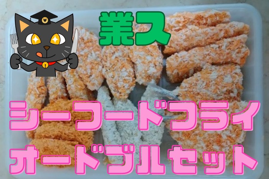 業ス シーフードフライオードブルセット