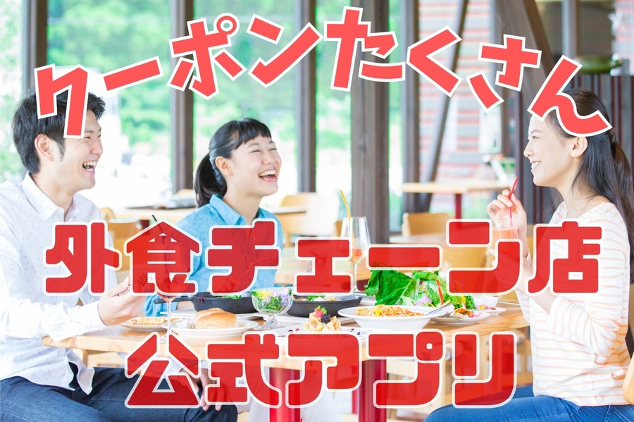 外食チェーン店のおすすめ公式アプリ5選と特典一覧　お店が決まっているなら利用しないともったいない
