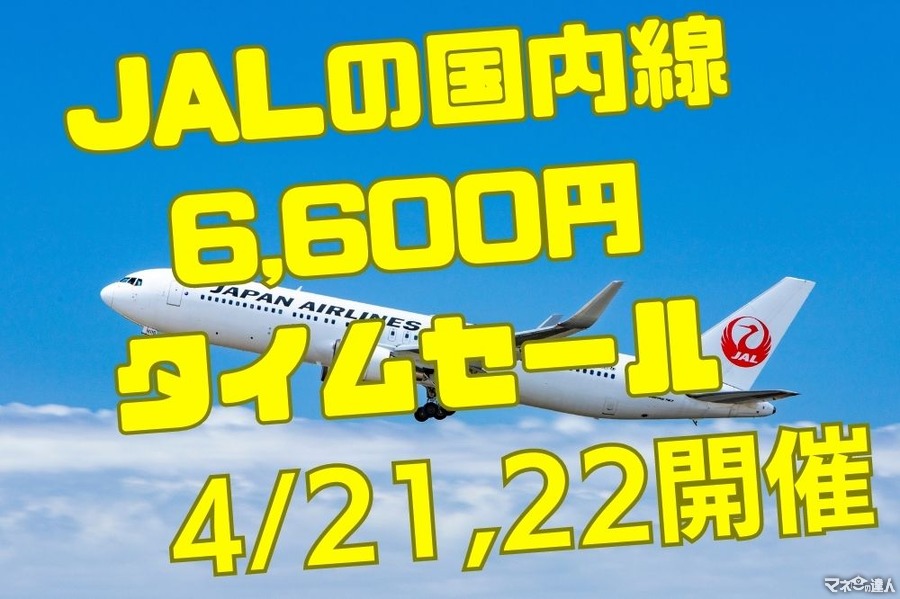 【JALのタイムセール】国内線片道6600円セールが4/21～4/22に開催　開始30分前に並ぶかANAに行くか