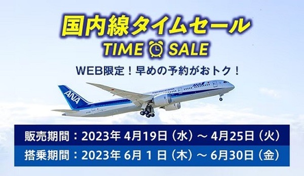 ANAの国内線タイムセール