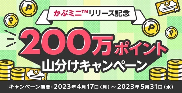 200万ポイント山分けキャンペーン
