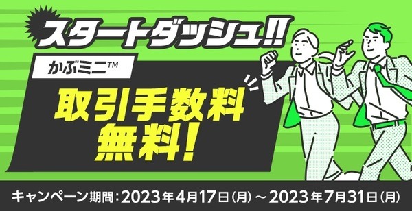 スタートダッシュ!!かぶミニ取引手数料無料！