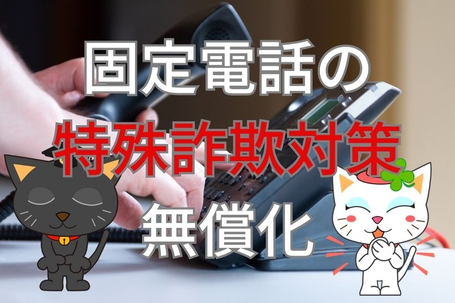 固定電話の特殊詐欺対策 無償化
