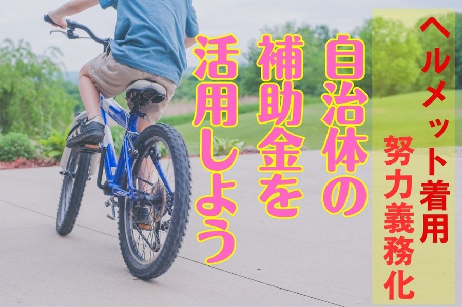 ヘルメット着用 努力義務化