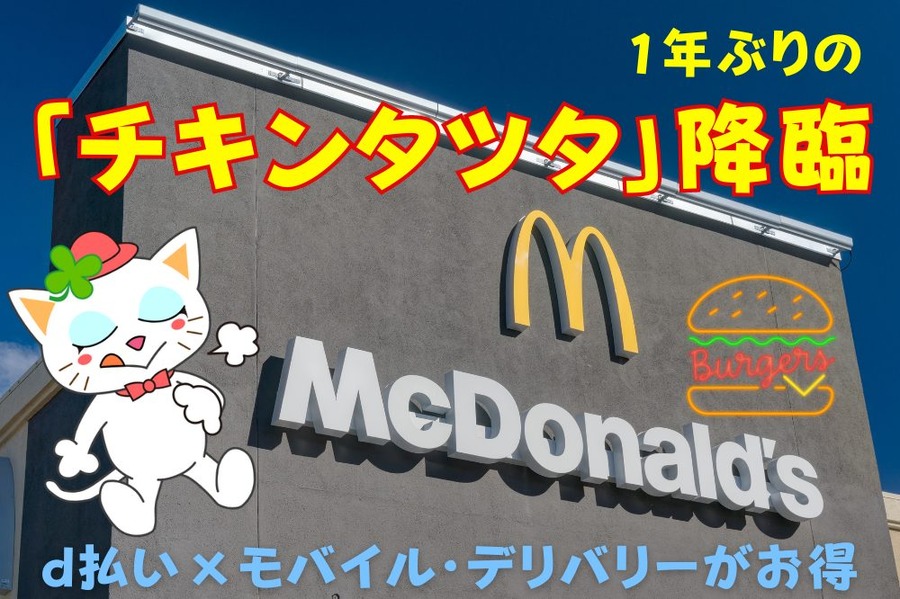 1年ぶりの「チキンタツタ」降臨
