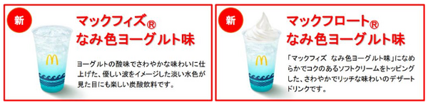 「なみ色ヨーグルト味」