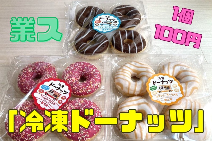 1個100円の業ス ドーナツ