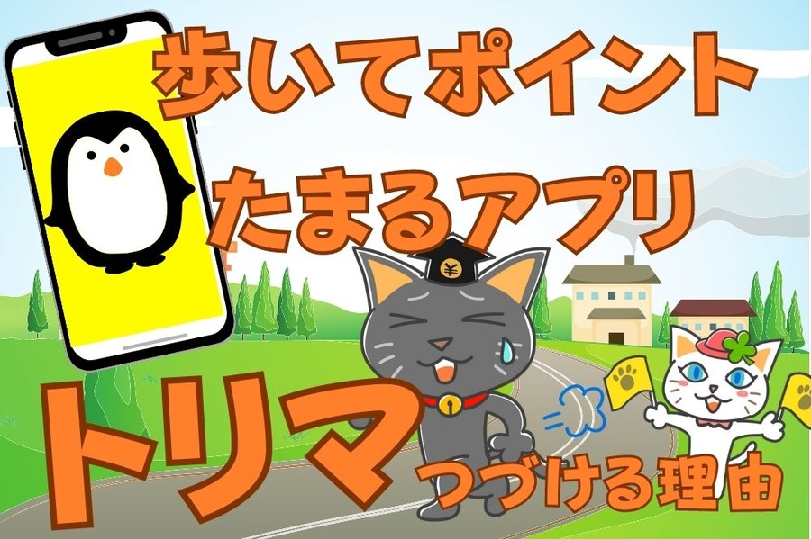 歩いてポイントたまるアプリ