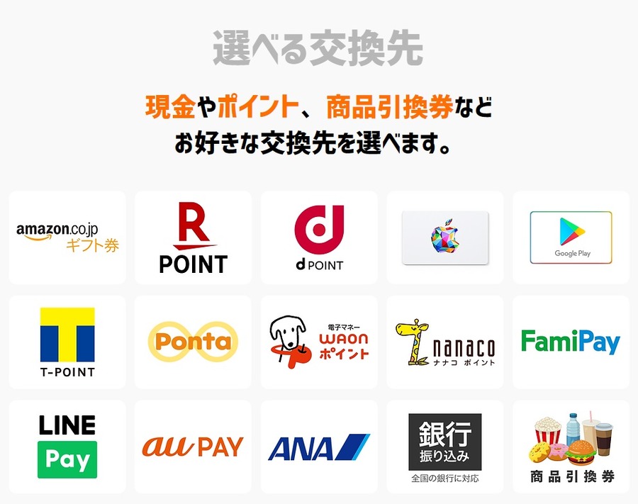 トリマの選べる交換先
