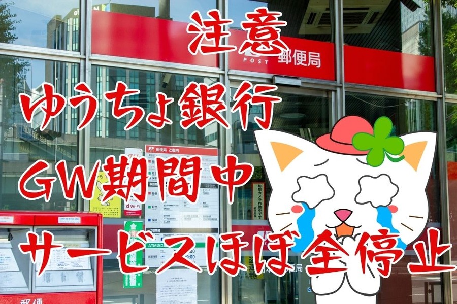 注意 ゆうちょ銀行 GW期間中 サービスほぼ全停止
