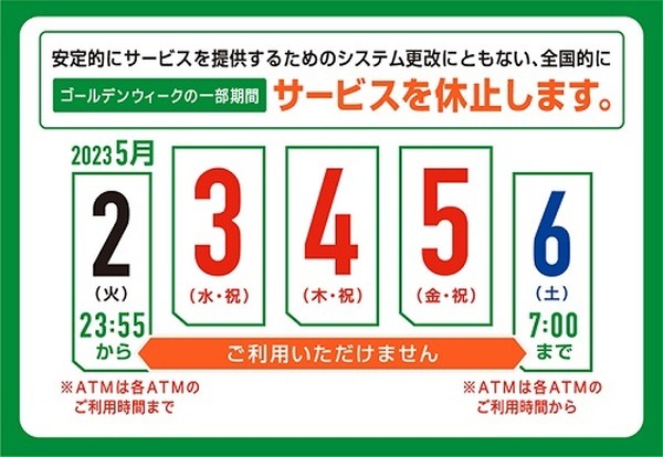 （5/2～5/6）ゆうちょ銀行のサービス休止