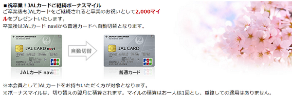 「JALカードnavi」はJALマイルを貯めている学生には最強のカード