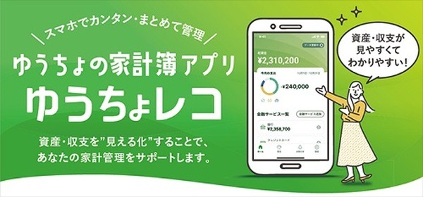 ゆうちょ口座開設アプリ・ゆうちょレコは利用可能