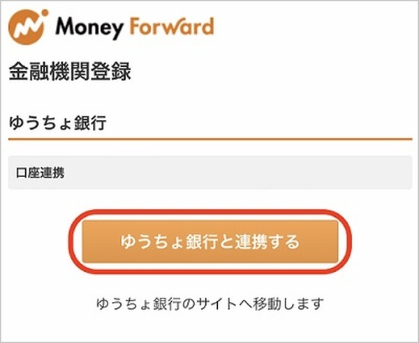 マネーフォワードの連携手続きもできない
