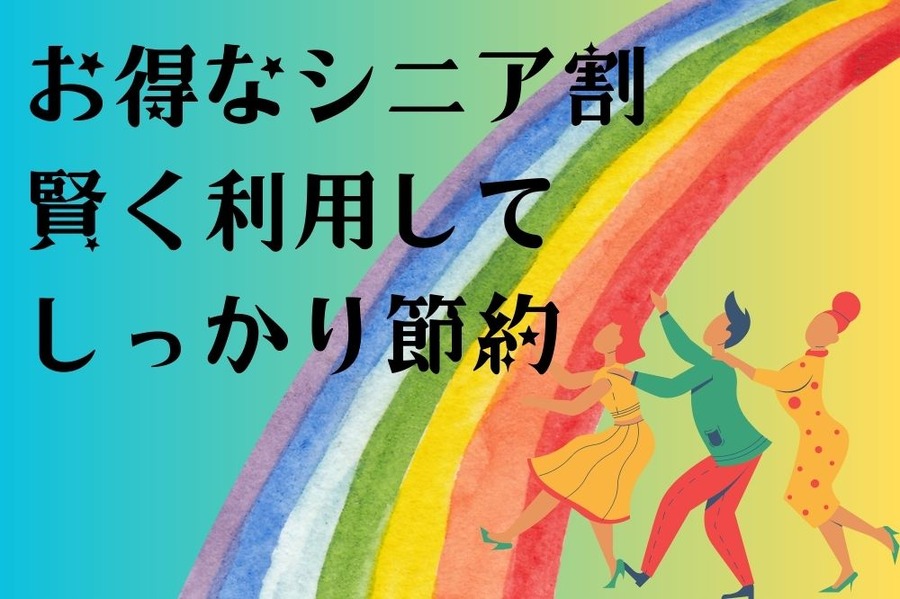 お得なシニア割 賢く利用して節約