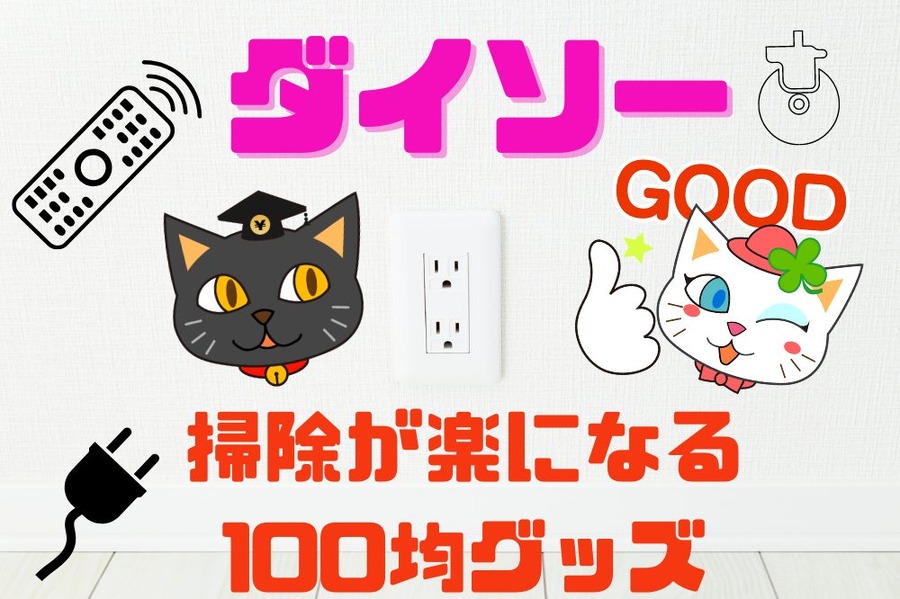 掃除が楽になる100均グッズ