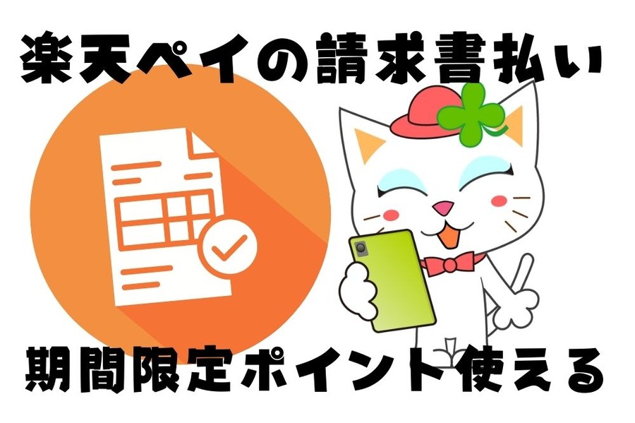 楽天ペイの請求書払い開始