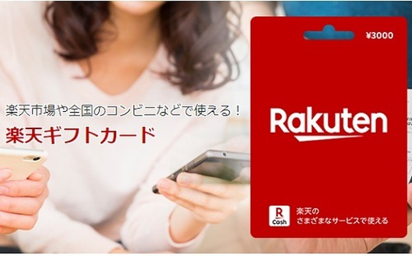 楽天ギフトカード