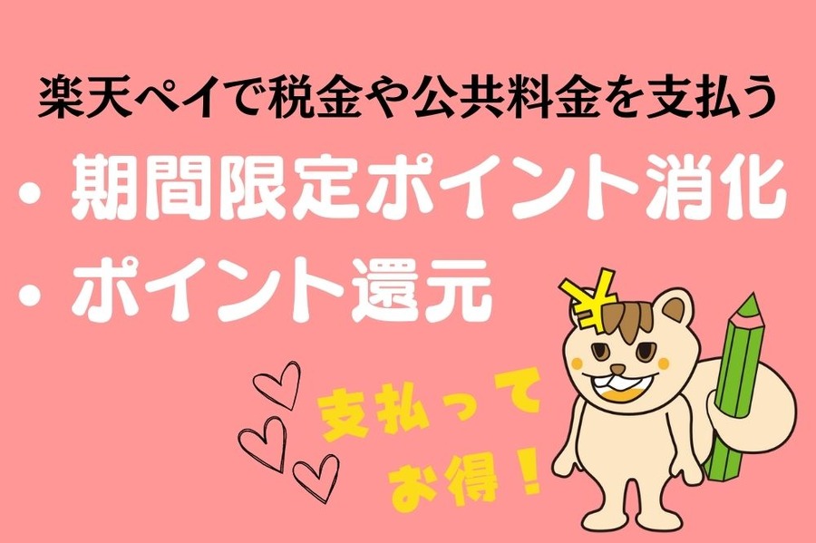 楽天ペイで税金や公共料金が払える